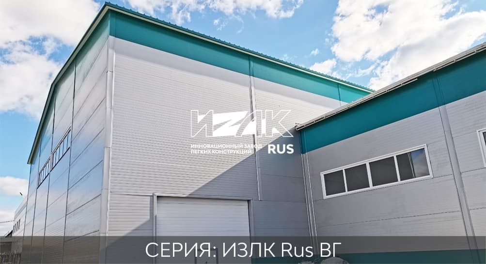 Ангары быстровозводимые серии ИЗЛК RUS-КБ-300.2021 / 16 X 48